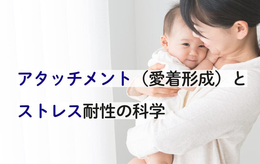 アタッチメント（愛着形成）とストレス耐性の科学