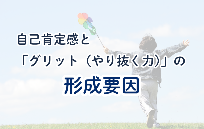 自己肯定感と「グリット（やり抜く力）」の形成要因