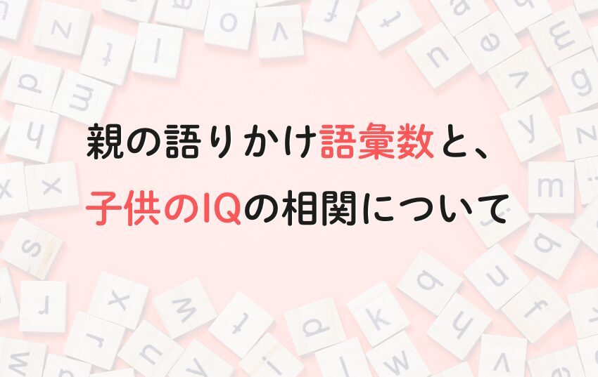 親の語りかけ語彙数と、子供のIQの相関について