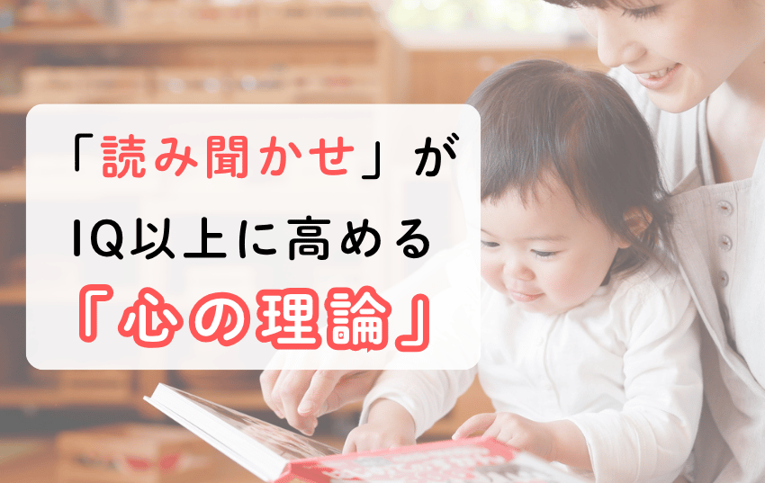 「読み聞かせ」がIQ以上に高める「心の理論」