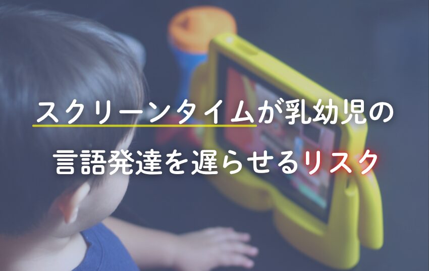スクリーンタイムが乳幼児の言語発達を遅らせるリスク