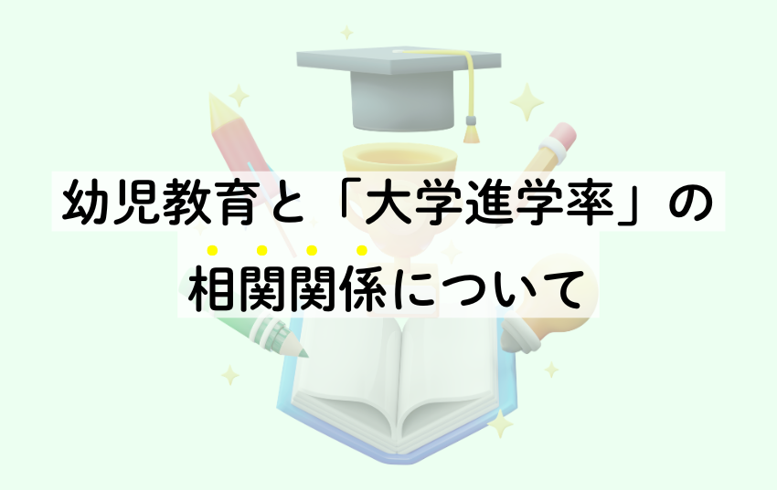 幼児教育と「大学進学率」の相関関係について
