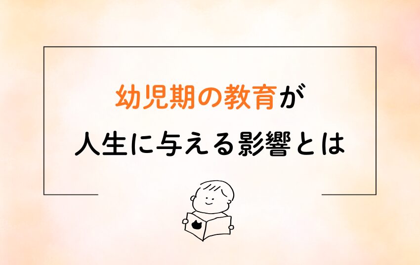幼児期の教育が人生に与える影響とは