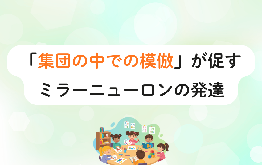 「集団の中での模倣」が促すミラーニューロンの発達