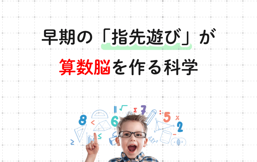 早期の「指先遊び」が算数脳を作る科学