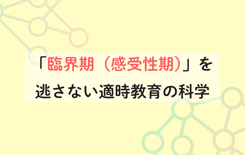 「臨界期（感受性期）」を逃さない適時教育の科学