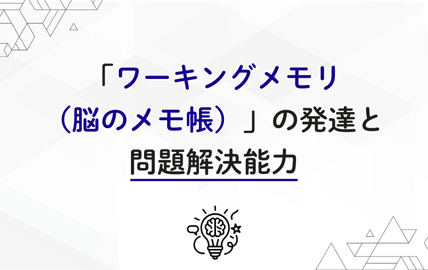 「ワーキングメモリ（脳のメモ帳）」の発達と問題解決能力