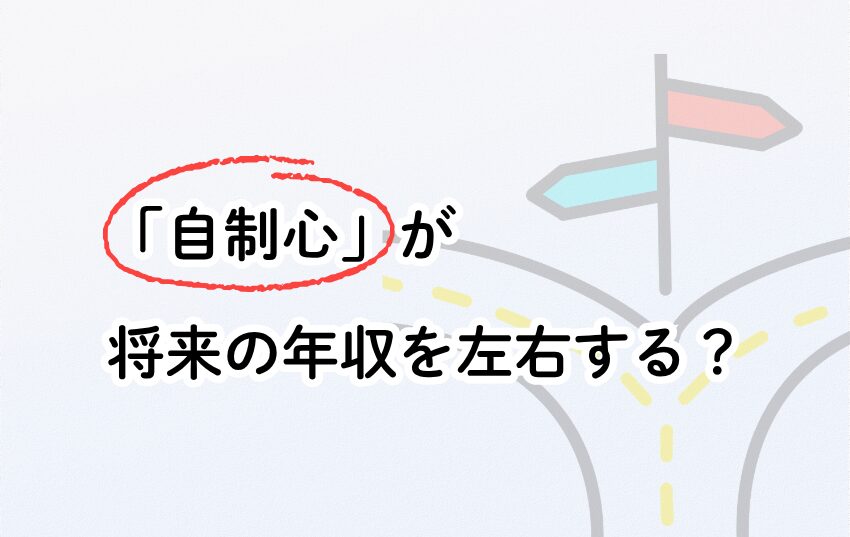 「自制心」が将来の年収を左右する？