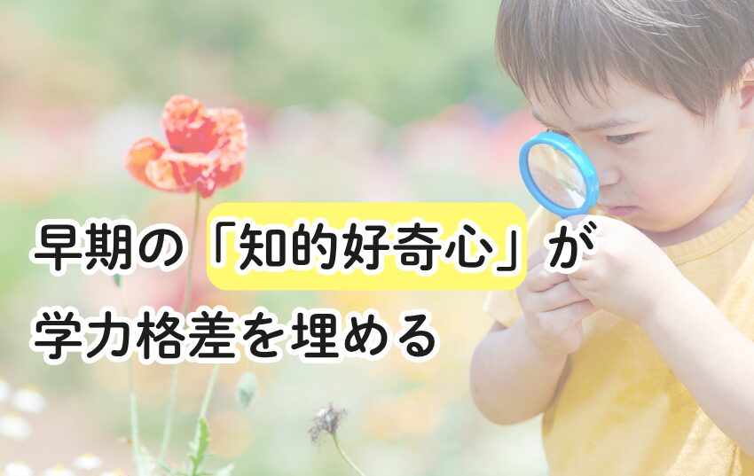 早期の「知的好奇心」が学力格差を埋める