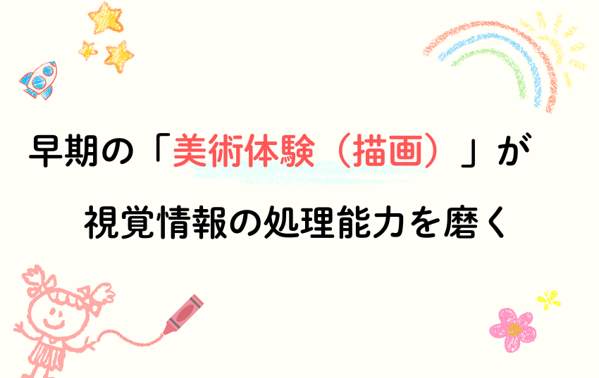 早期の「美術体験（描画）」が視覚情報の処理能力を磨く