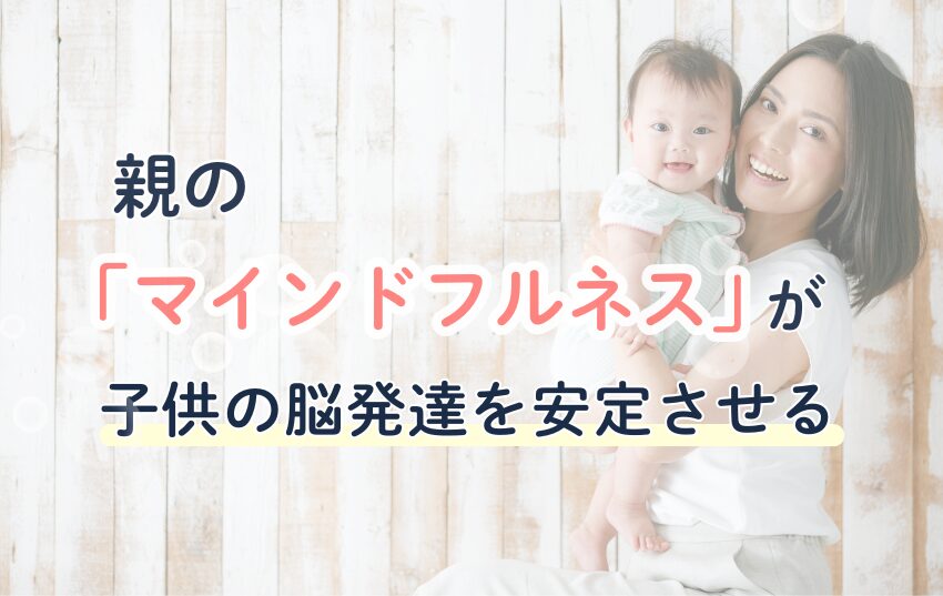 親の「マインドフルネス」が子供の脳発達を安定させる