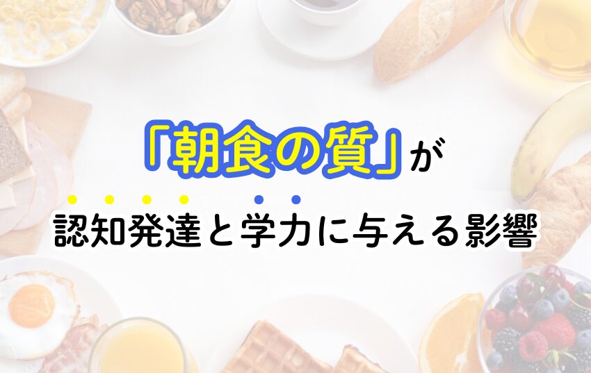 「朝食の質」が認知発達と学力に与える影響
