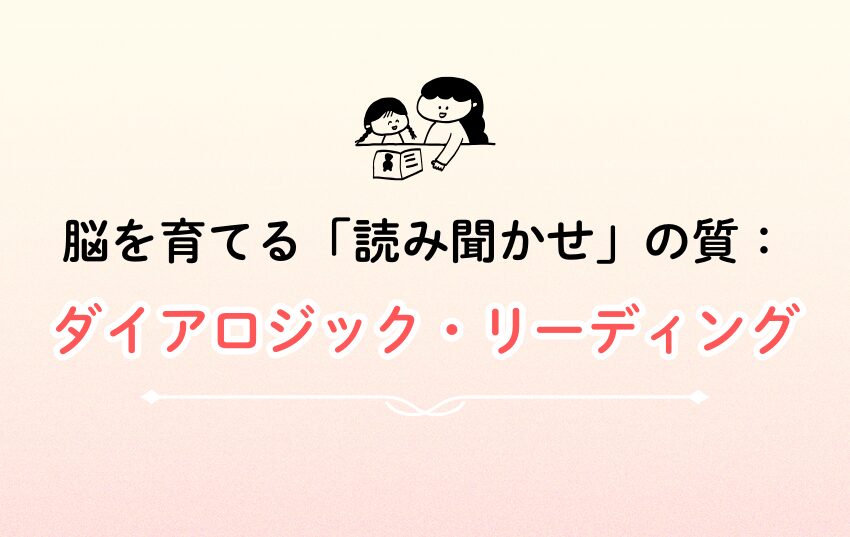脳を育てる「読み聞かせ」の質：ダイアロジック・リーディング