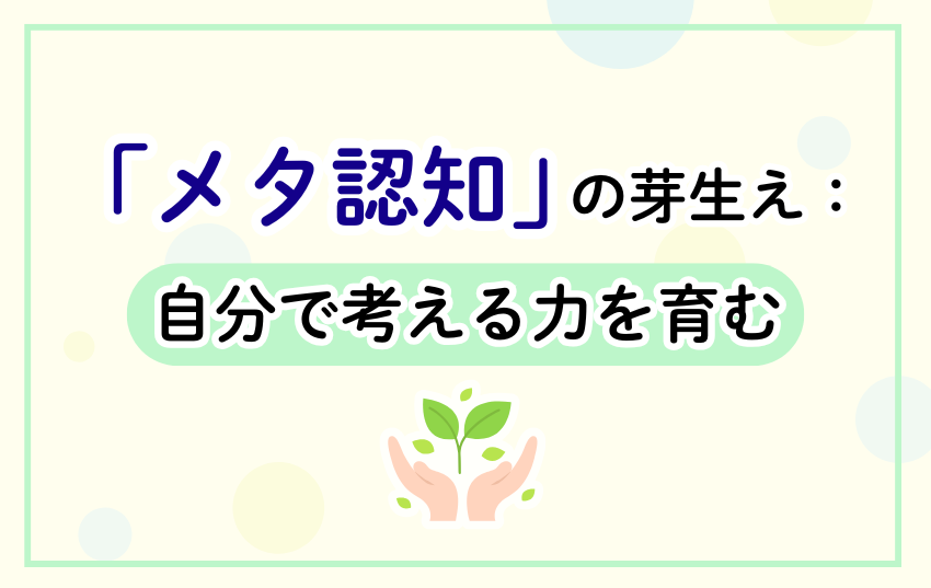 「メタ認知」の芽生え：自分で考える力を育む