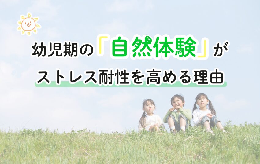 幼児期の「自然体験」がストレス耐性を高める理由