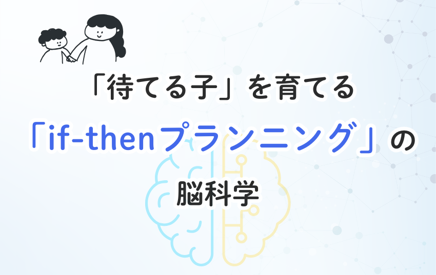 「待てる子」を育てる「if-thenプランニング」の脳科学