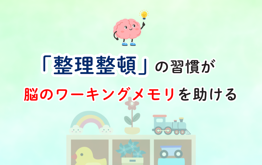 「整理整頓」の習慣が脳のワーキングメモリを助ける