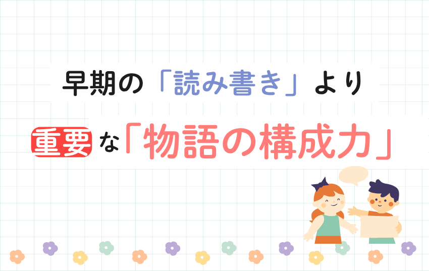 早期の「読み書き」より重要な「物語の構成力」