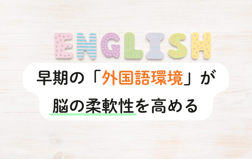 早期の「外国語環境」が 脳の柔軟性を高める