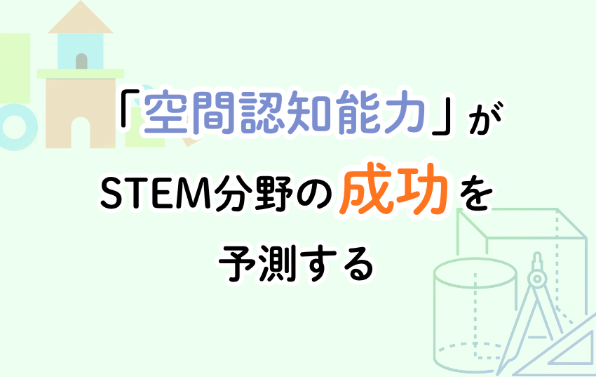 「空間認知能力」がSTEM分野の成功を予測する