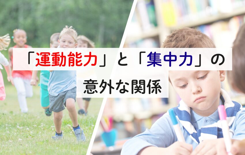 「運動能力」と「集中力」の 意外な関係