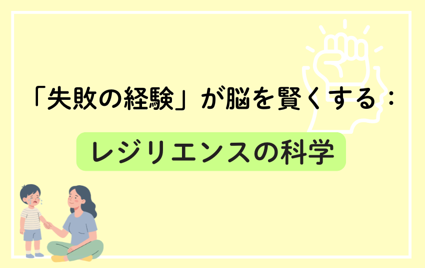 「失敗の経験」が脳を賢くする:レジリエンスの科学
