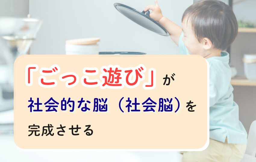 「ごっこ遊び」が社会的な脳（社会脳）を完成させる