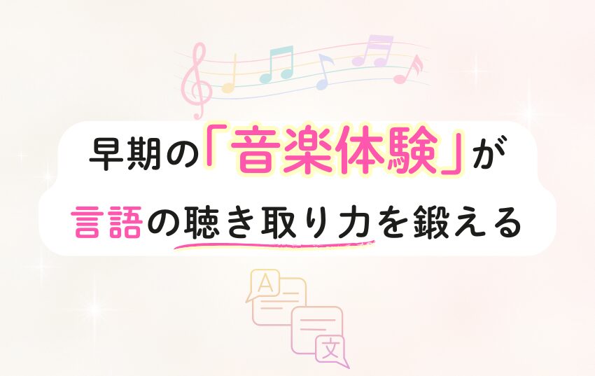 早期の「音楽体験」が言語の聴き取り力を鍛える