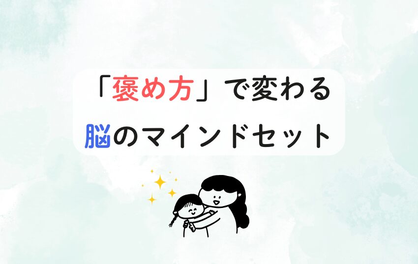 「褒め方」で変わる 脳のマインドセット
