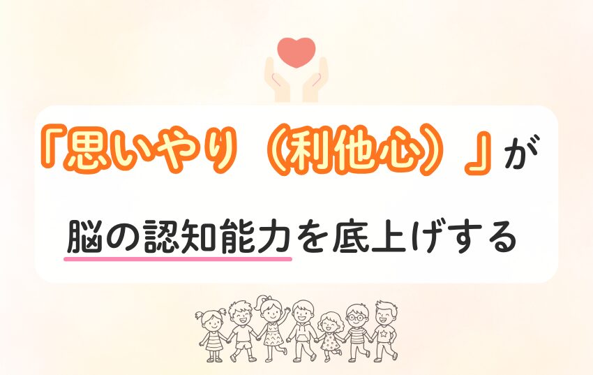 「思いやり（利他心）」が脳の認知能力を底上げする