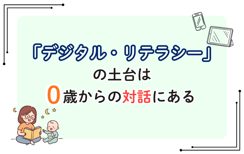 「デジタル・リテラシー」の土台は0歳からの対話にある